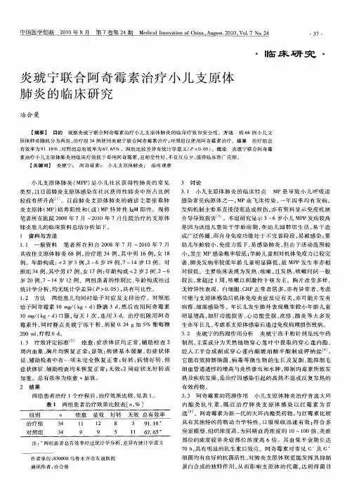 炎琥宁联合阿奇霉素治疗小儿支原体肺炎的临床研究