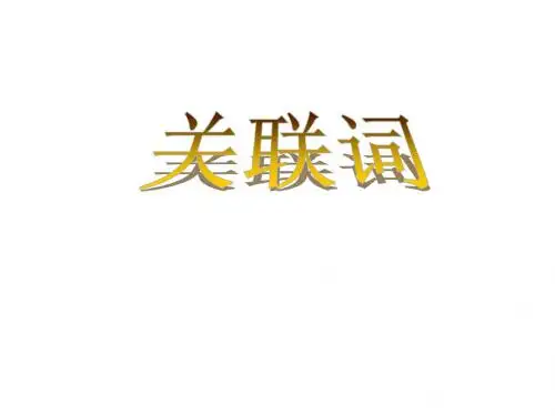 小学语文关联词运用专题训练[1]
