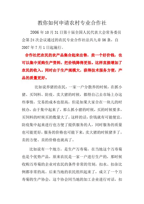 教你如何申请农村专业合作社