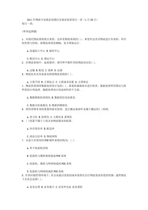 2014年物流专业就业范围以及就业前景每日一讲(1月29日)
