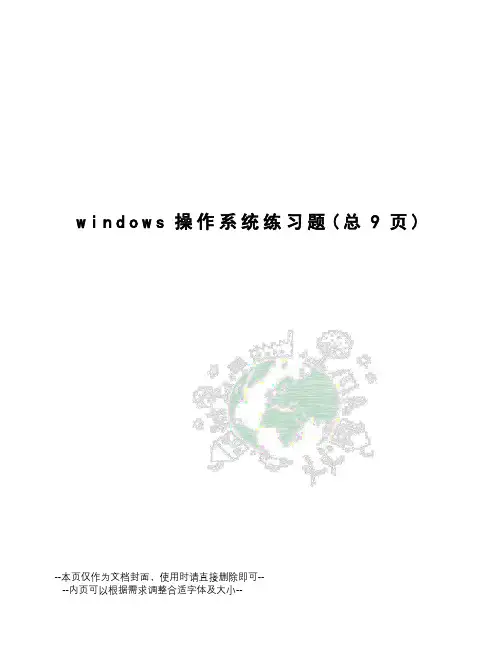 windows操作系统练习题