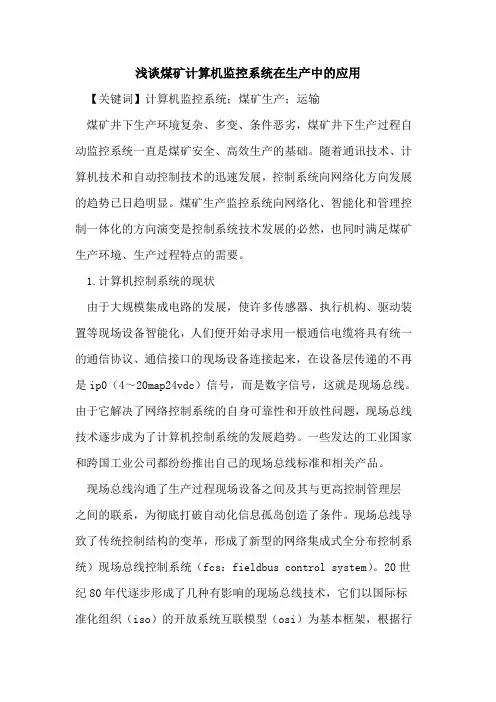 煤矿计算机监控系统在生产中的应用