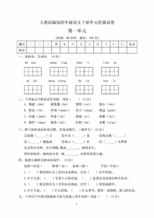四年级下册语文第一单元测试卷人教部编版(含答案)