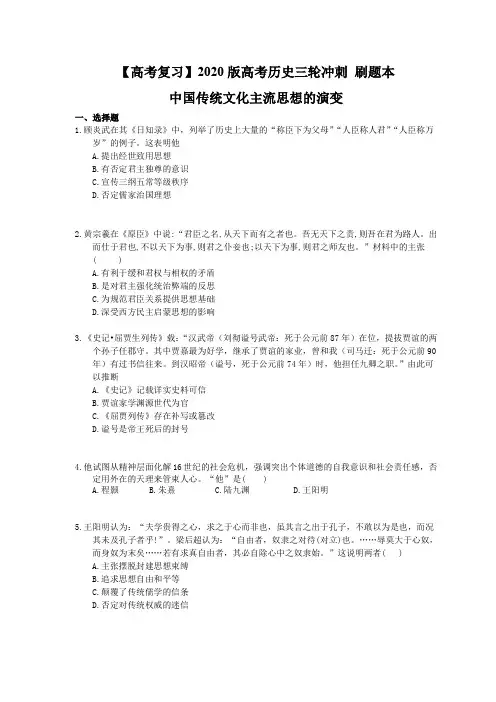 【高考复习】2020版高考历史三轮冲刺 刷题本 中国传统文化主流思想的演变(含答案解析)