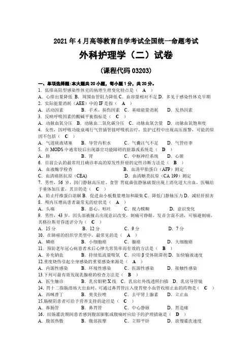 2021年04月自考03203外科护理学(二)试题及答案
