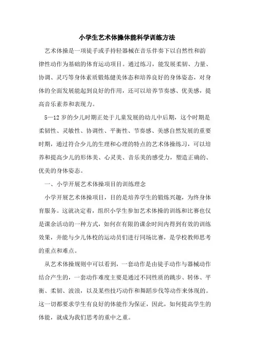 小学生艺术体操体能科学训练方法