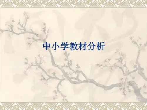 中小学教材分析共23页