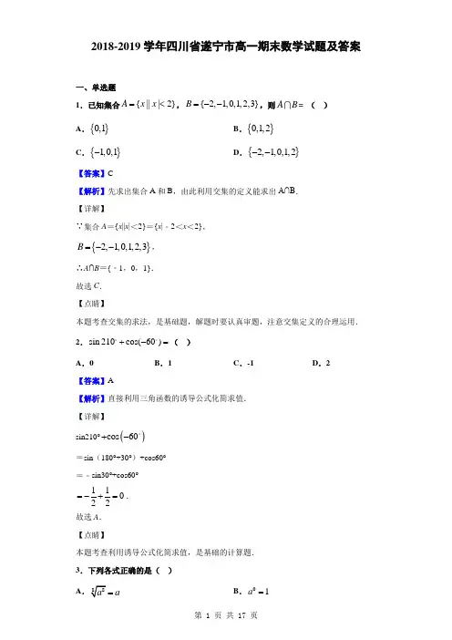 2018-2019学年四川省遂宁市高一期末数学试题及答案