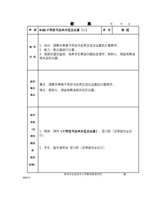 秋苏教版数学二上1.2《不带小括号的加减两步运算》word教案