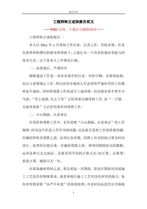 工程师转正述职报告范文