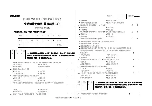 铁路运输组织学C模拟试题 (物流管理应用型自考专业资料)
