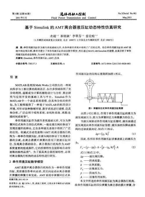 基于Simulink的AMT离合器液压缸动态特性仿真研究