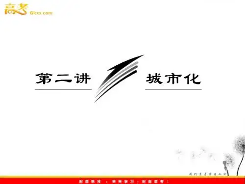 2013届高考地理一轮复习课件 第七章 第二讲 城市化 新人教版