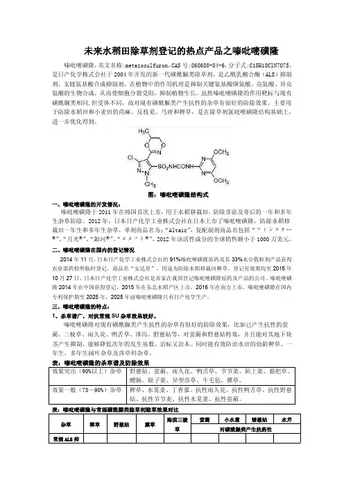 未来水稻田除草剂登记的热点产品之嗪吡嘧磺隆