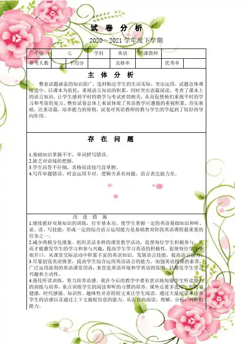七年级英语试卷分析表