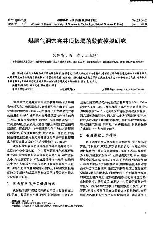 煤层气洞穴完井顶板塌落数值模拟研究