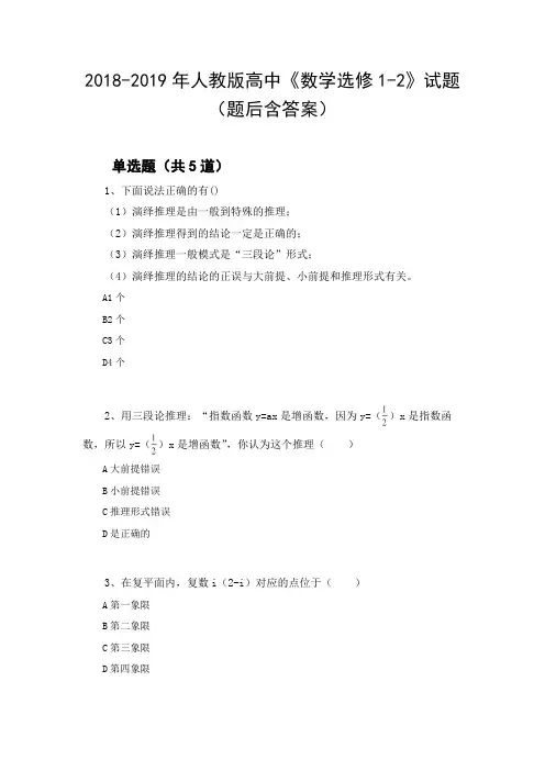 2018-2019年人教版高中《数学选修1-2》试题(题后含答案)106