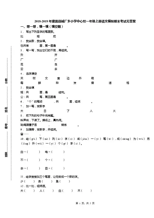 2018-2019年建昌县碱厂乡小学中心校一年级上册语文模拟期末考试无答案