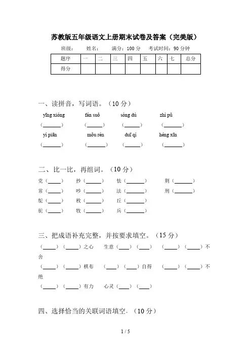 苏教版五年级语文上册期末试卷及答案(完美版)