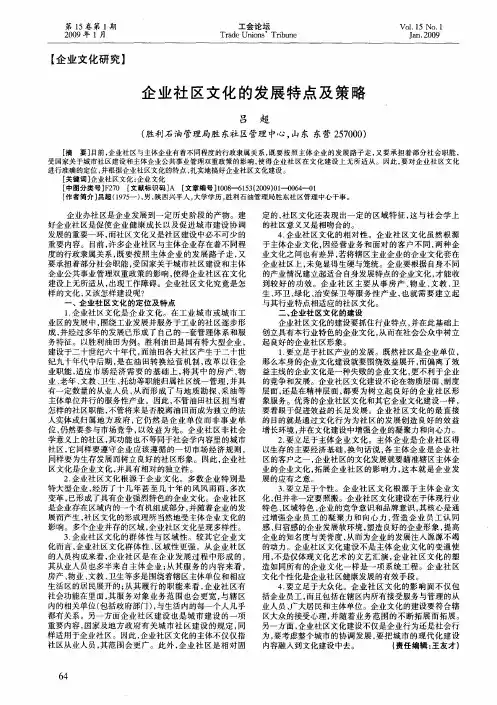 企业社区文化的发展特点及策略