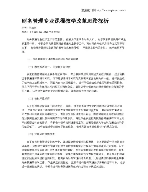 财务管理专业课程教学改革思路探析