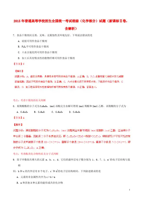 普通高等学校招生全国统一考试理综(化学部分)试题(新课标Ⅱ卷,含解析)