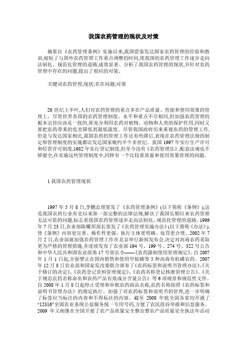 我国农药管理的现状及对策