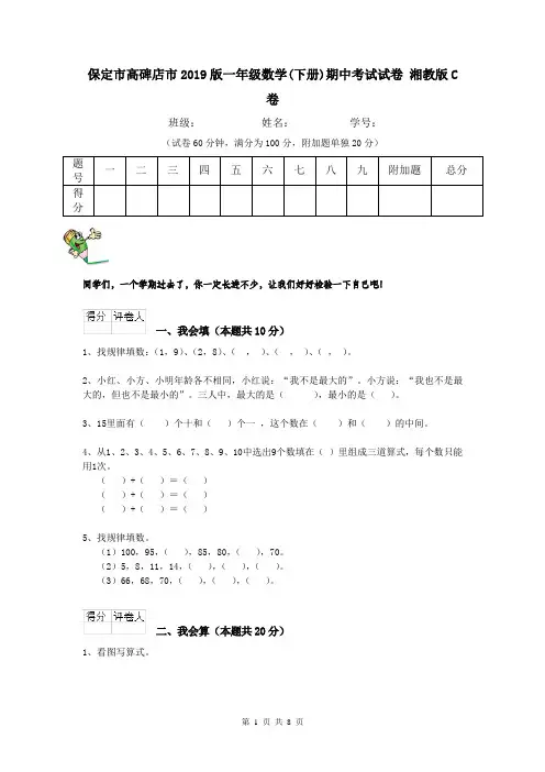 保定市高碑店市2019版一年级数学(下册)期中考试试卷 湘教版C卷
