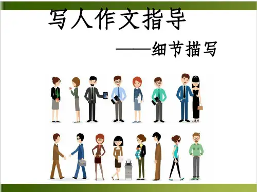 《写人作文指导——细节描写》PPT课件(26张ppt)