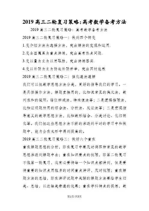 高三二轮复习策略：高考数学备考方法