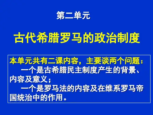 古代希腊罗马的政治制度 PPT课件