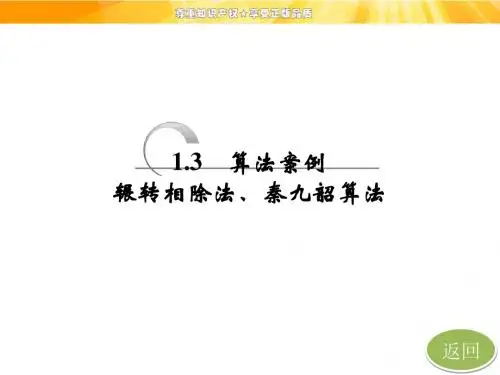 第一章 1.3 算法案例:辗转相除法、秦九韶算法