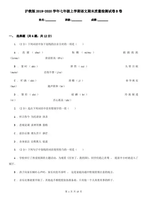 沪教版2019-2020学年七年级上学期语文期末质量检测试卷B卷