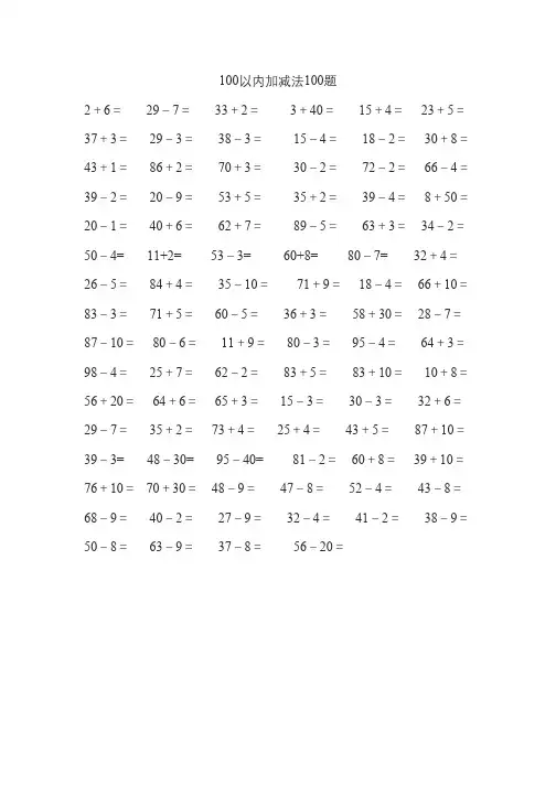 100以内加减法100题