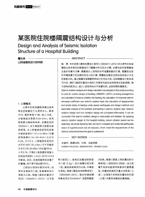 某医院住院楼隔震结构设计与分析