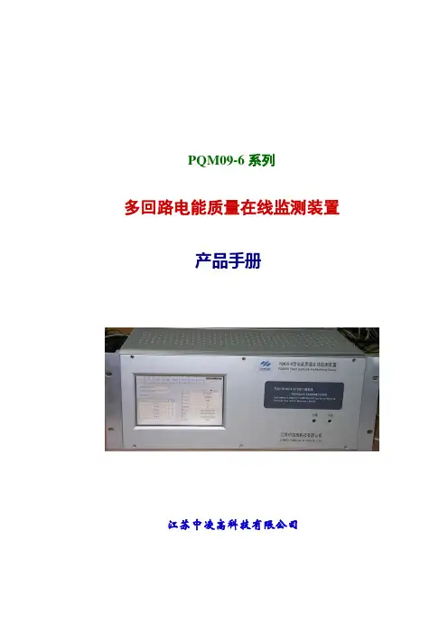 PQM09_6监测装置说明书手册