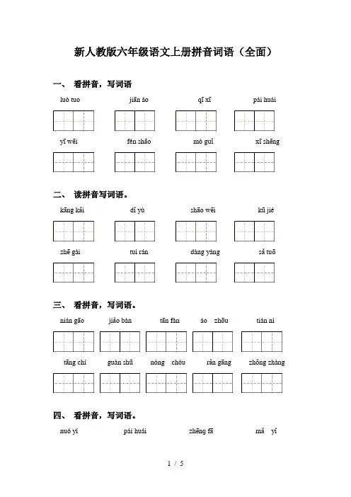 新人教版六年级语文上册拼音词语(全面)