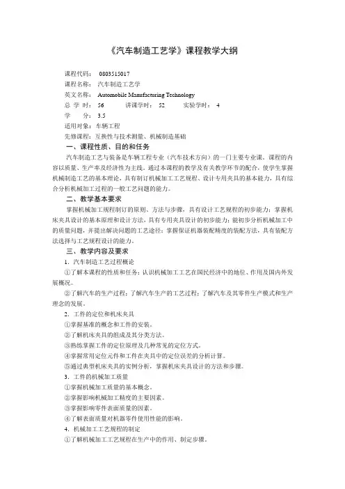 汽车制造工艺学课程教学大纲
