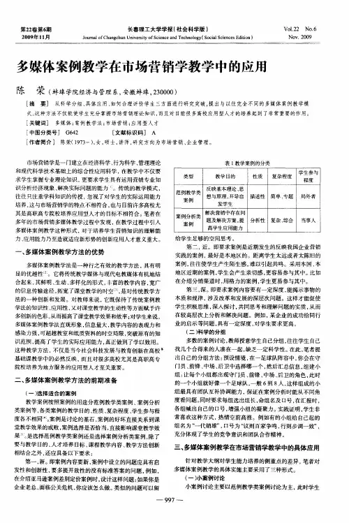 多媒体案例教学在市场营销学教学中的应用