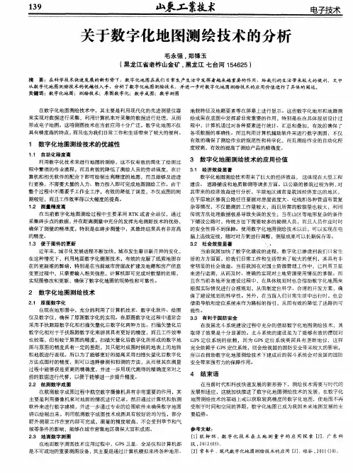 关于数字化地图测绘技术的分析