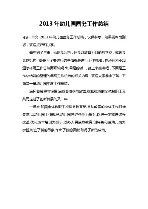 2013年幼儿园园务工作总结
