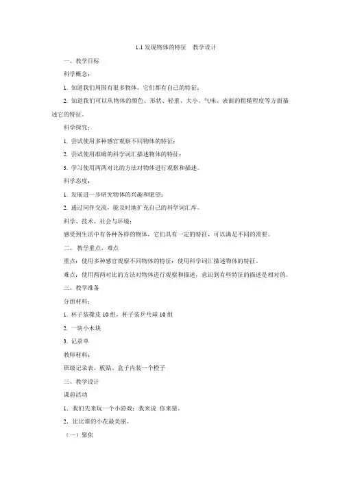 教科版一年级下册科学教案1.1 《发现物体的特征》