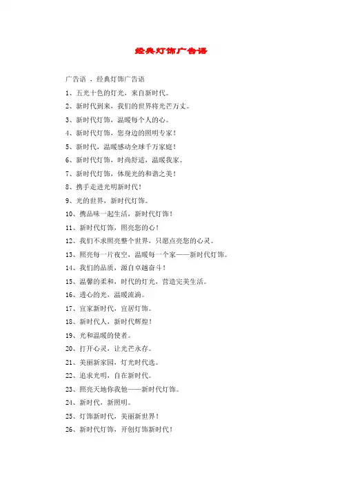 经典灯饰广告语