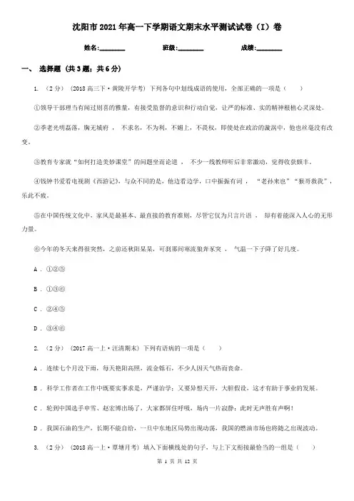 沈阳市2021年高一下学期语文期末水平测试试卷(I)卷
