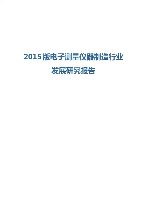 2015版电子测量仪器制造行业发展研究报告