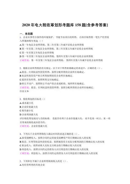 精选新版电大税收筹划形考考核题库完整版158题(含标准答案)