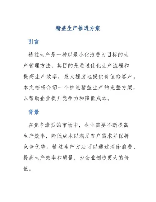 精益生产推进方案