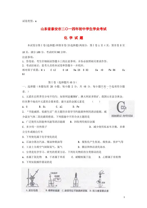 山东省泰安市2014年中考化学真题试题(含扫描答案)