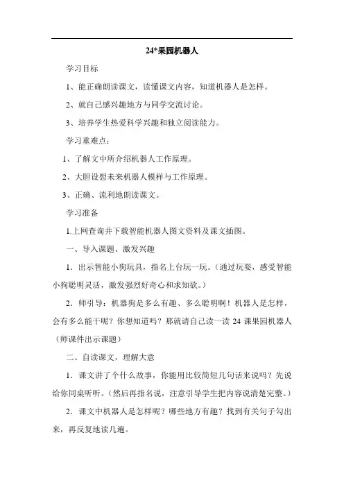 人教版三年级语文下册24、果园机器人