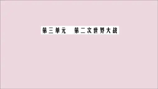 2020年高中历史第3单元第二次世界大战第5课第二次世界大战的扩大课件新人教版选修3